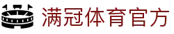 中国·MGtiyu满冠体育官方网站APP下载MGSports
